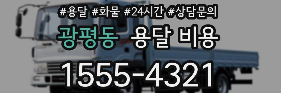 광평동 용달 비용