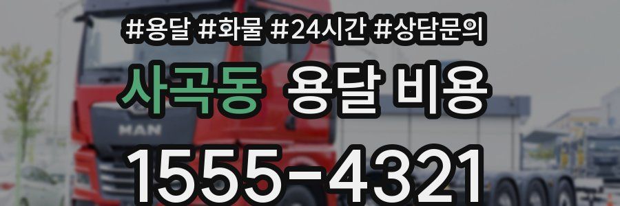 사곡동 용달 비용