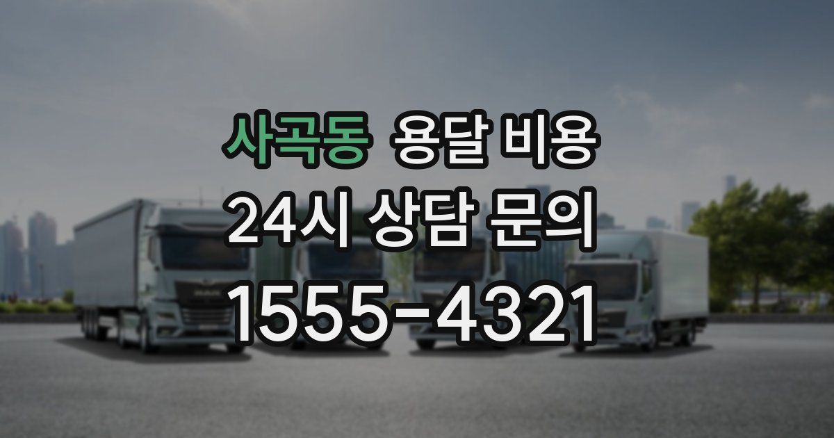 사곡동 용달 비용