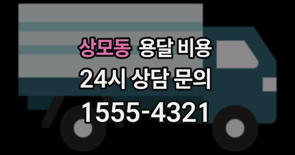 상모동 용달 비용