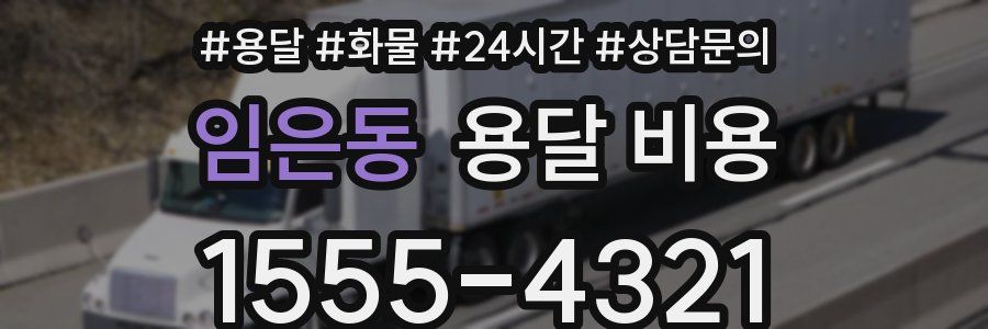 임은동 용달 비용