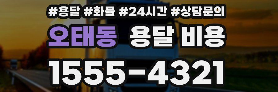 오태동 용달 비용