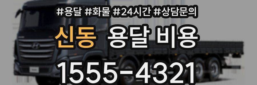 신동 용달 비용