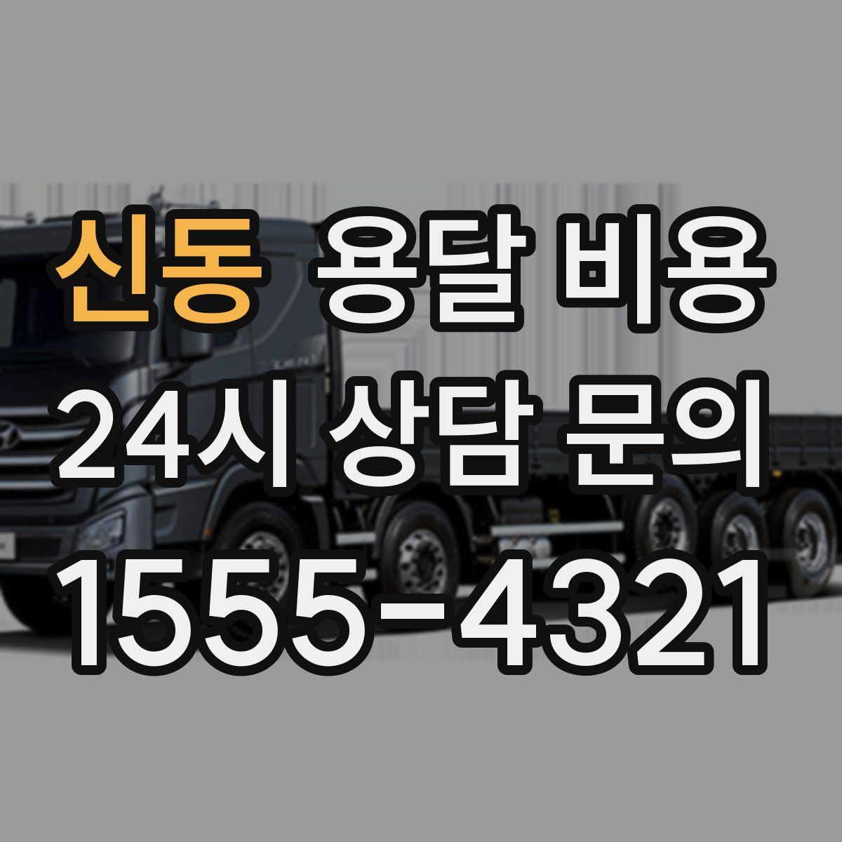 신동 용달 비용