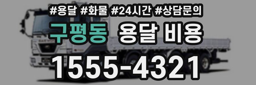 구평동 용달 비용