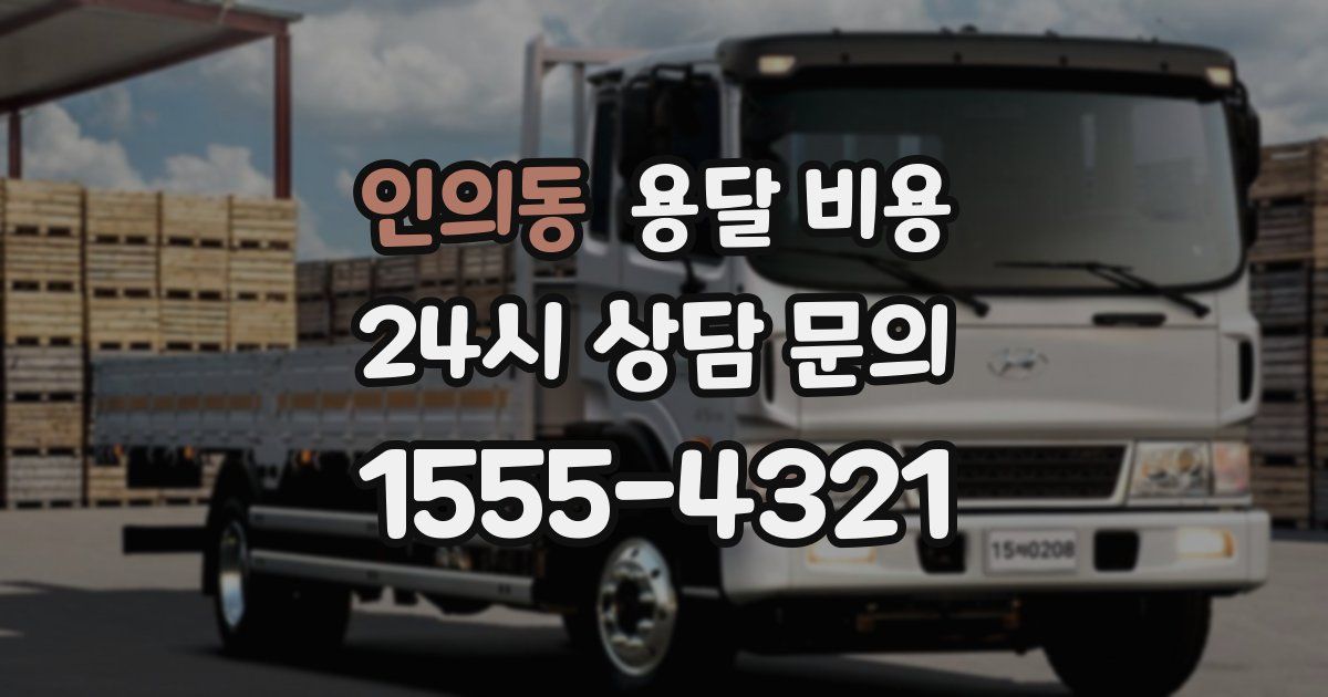 인의동 용달 비용