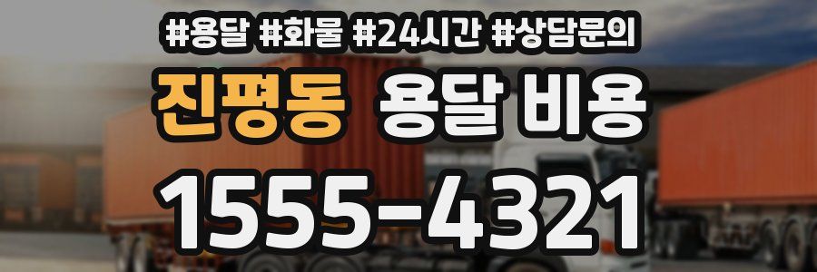 진평동 용달 비용