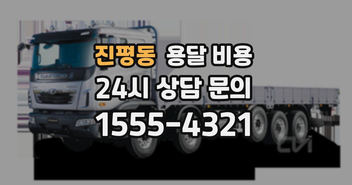 진평동 용달 비용