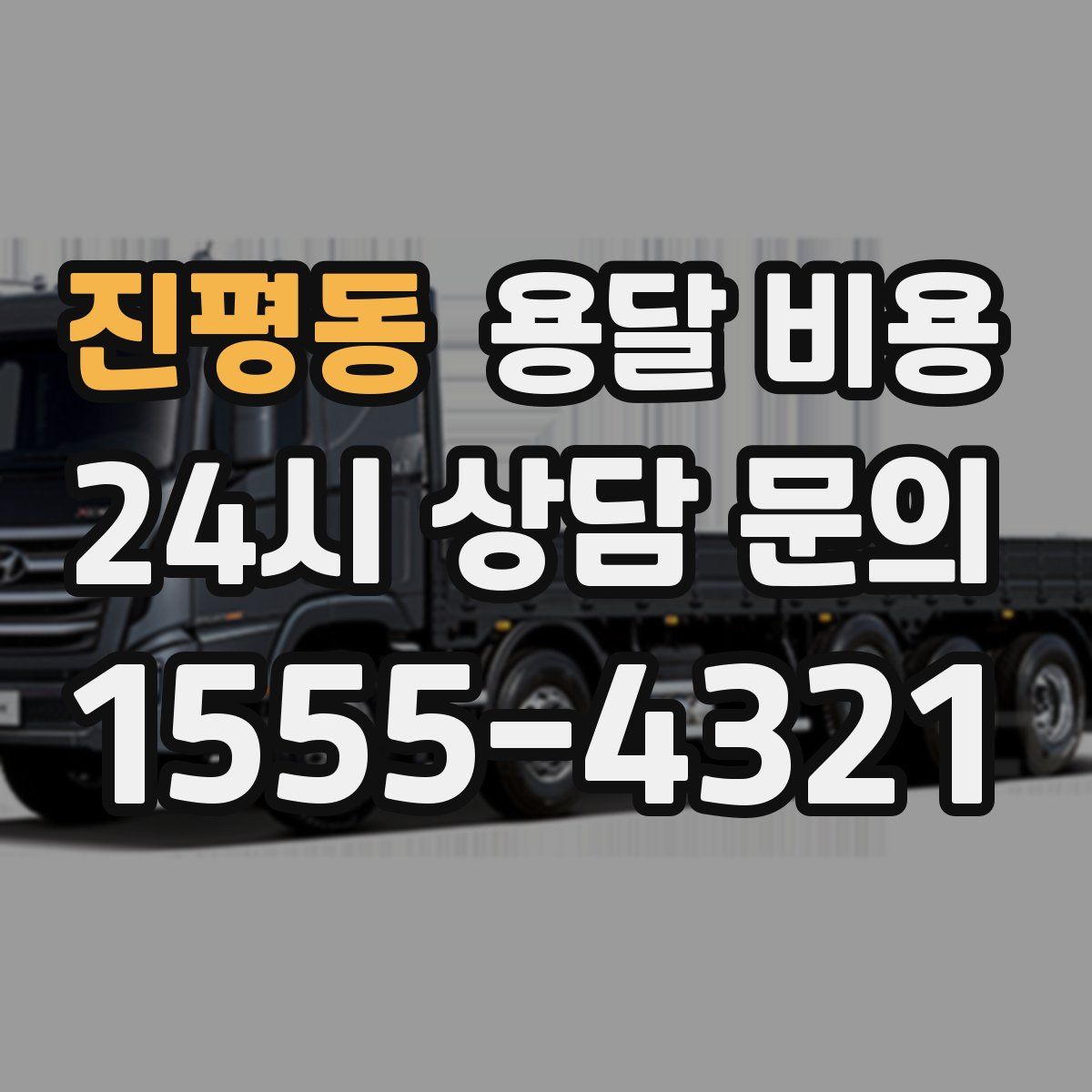 진평동 용달 비용