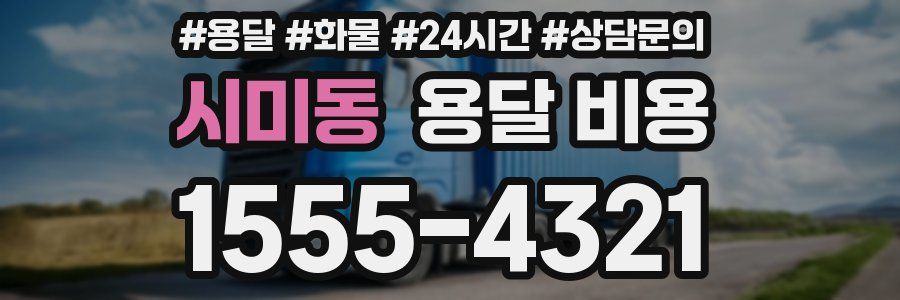 시미동 용달 비용