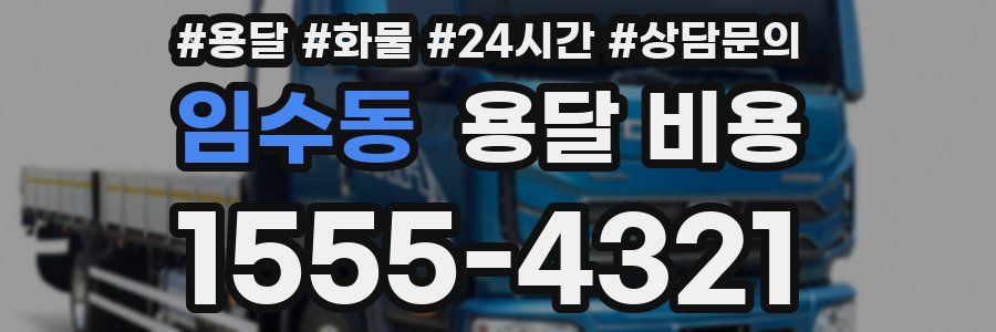 임수동 용달 비용