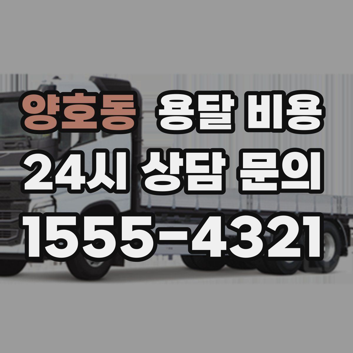 양호동 용달 비용