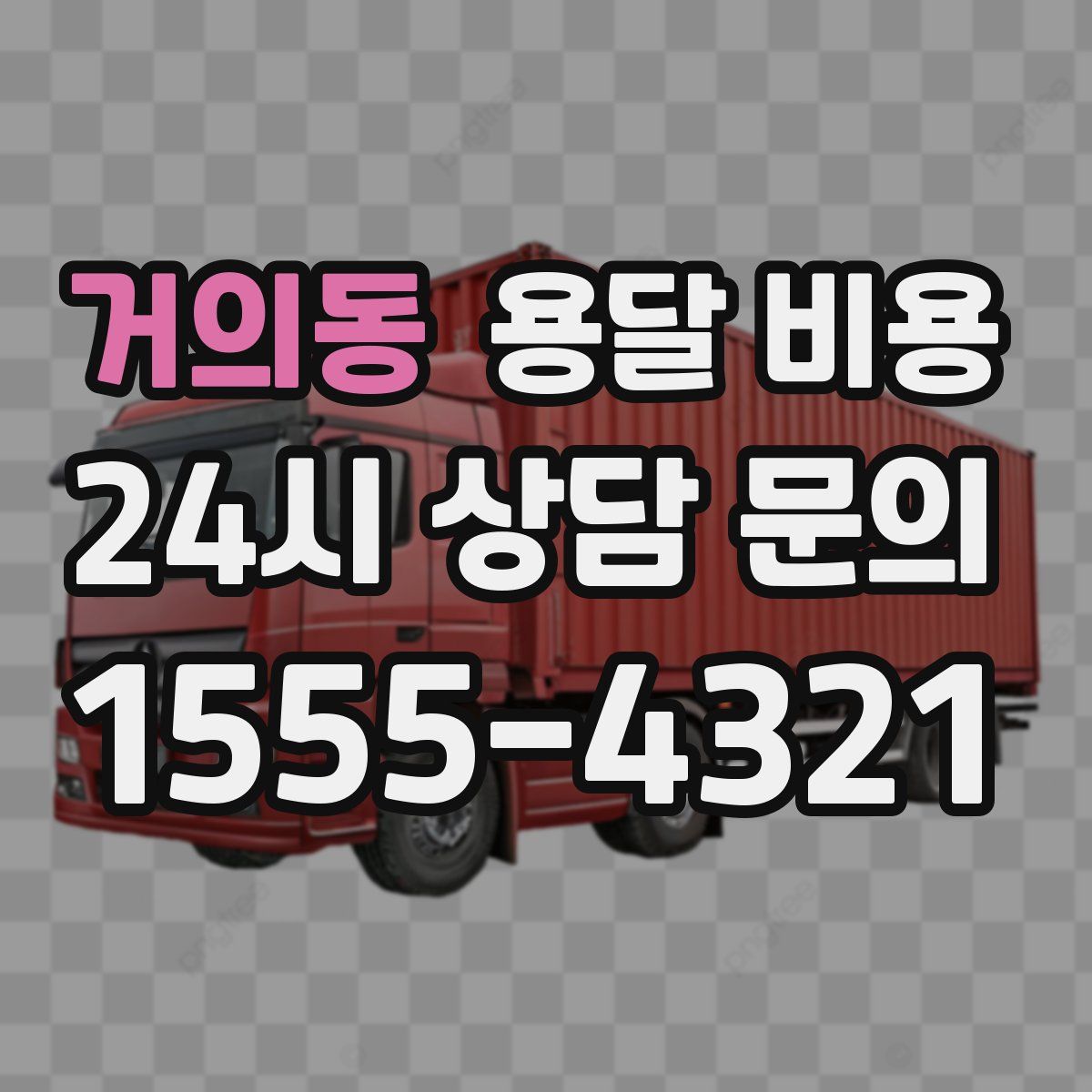 거의동 용달 비용