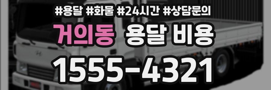 거의동 용달 비용