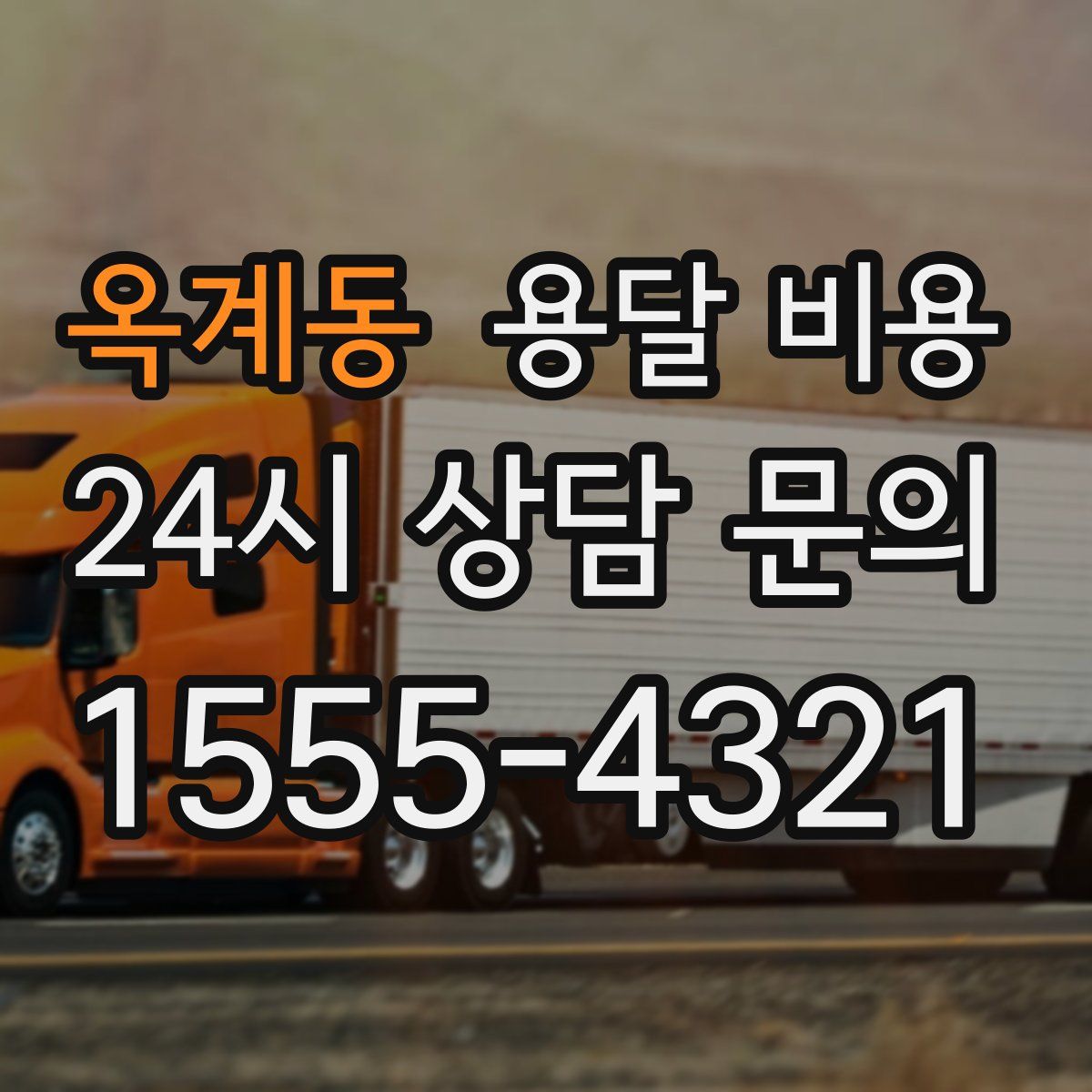 옥계동 용달 비용