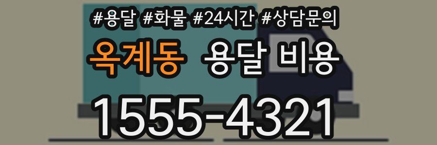 옥계동 용달 비용