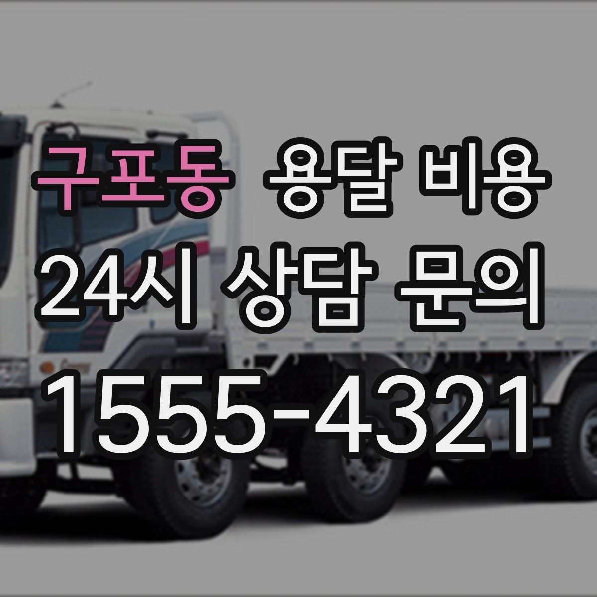 구포동 용달 비용