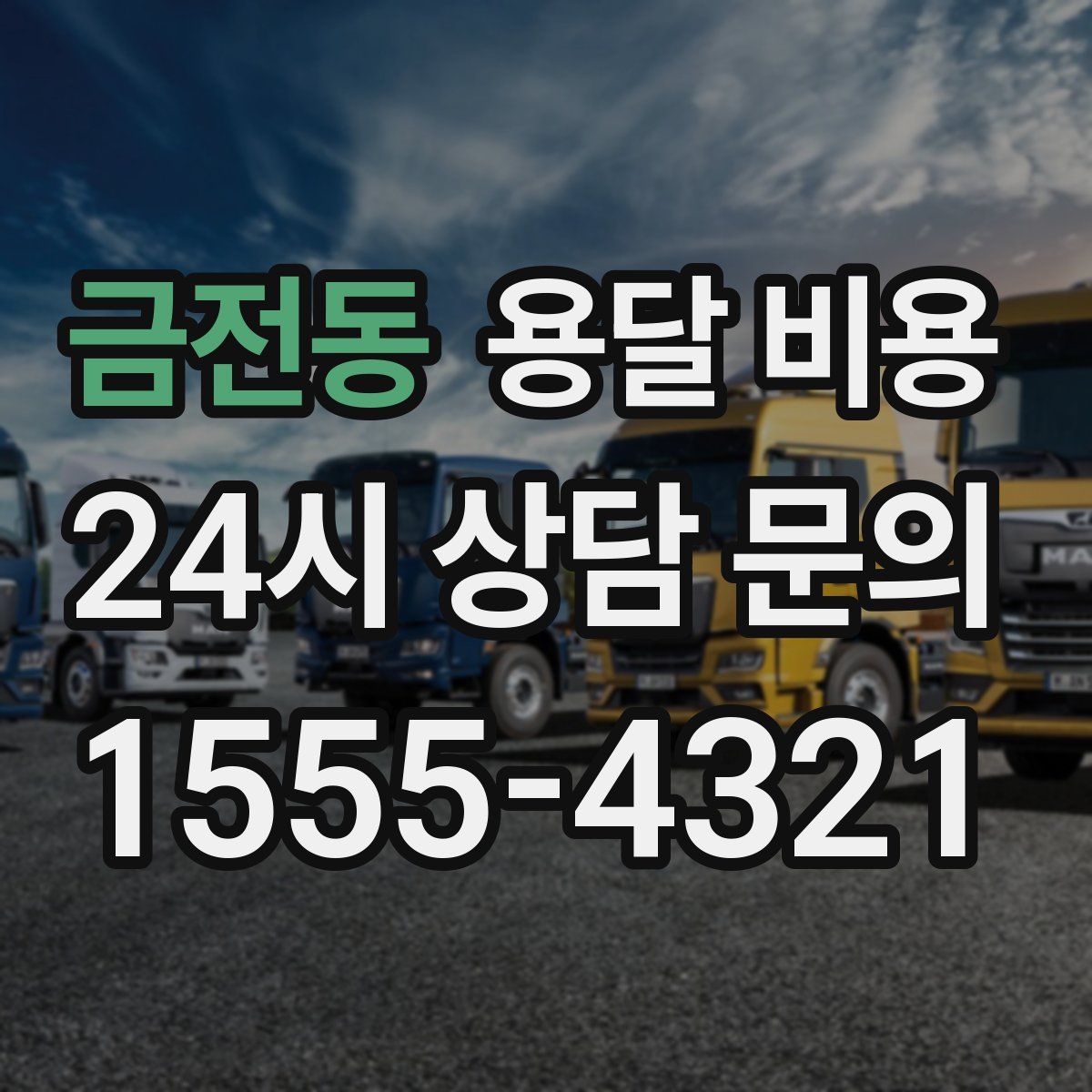 금전동 용달 비용