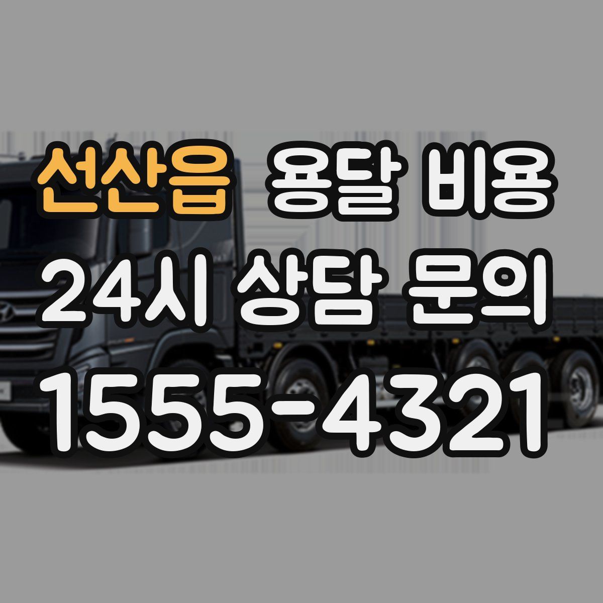 선산읍 용달 비용