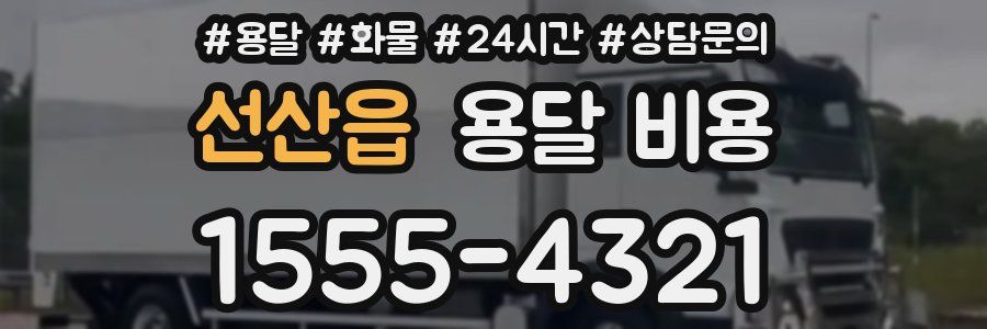 선산읍 용달 비용