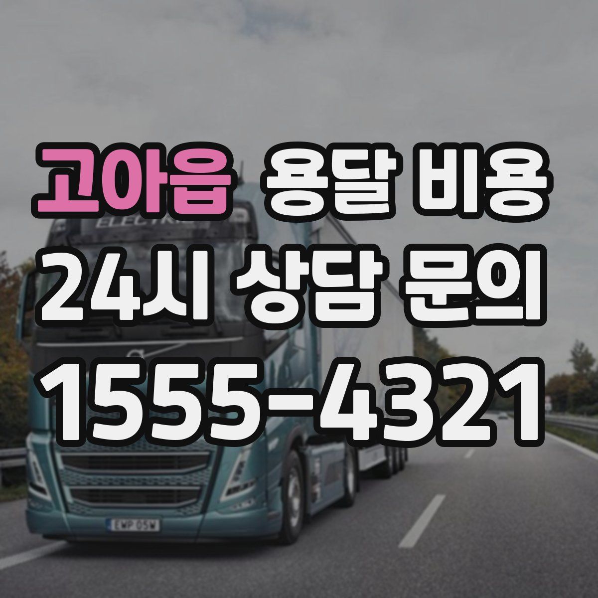 고아읍 용달 비용