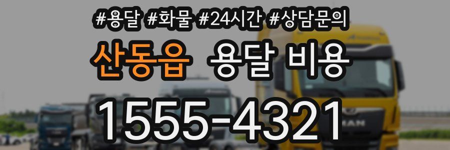 산동읍 용달 비용