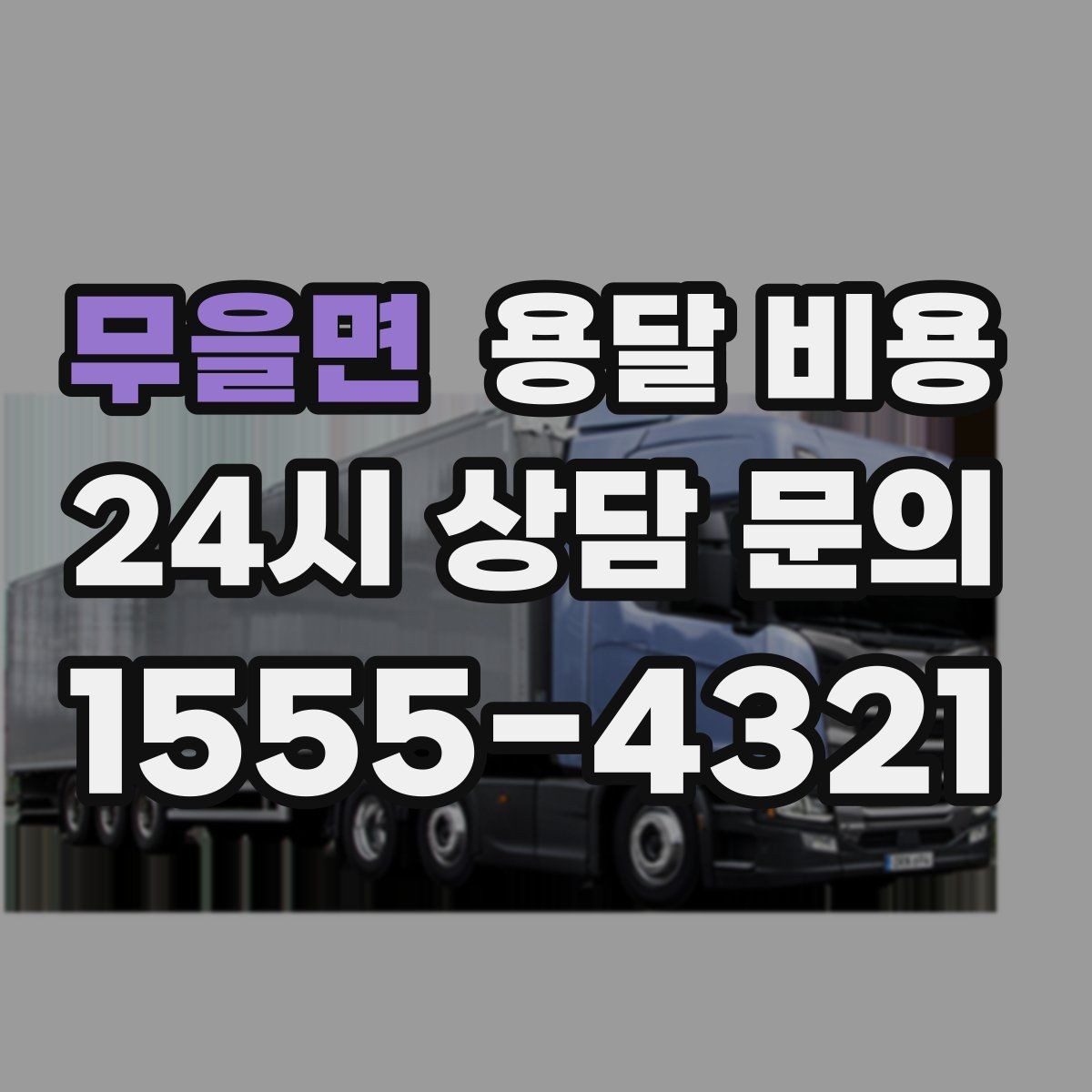 무을면 용달 비용 소량 화물 운송 기준 정리
