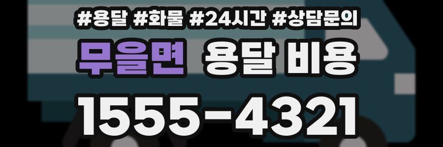 무을면 용달 비용