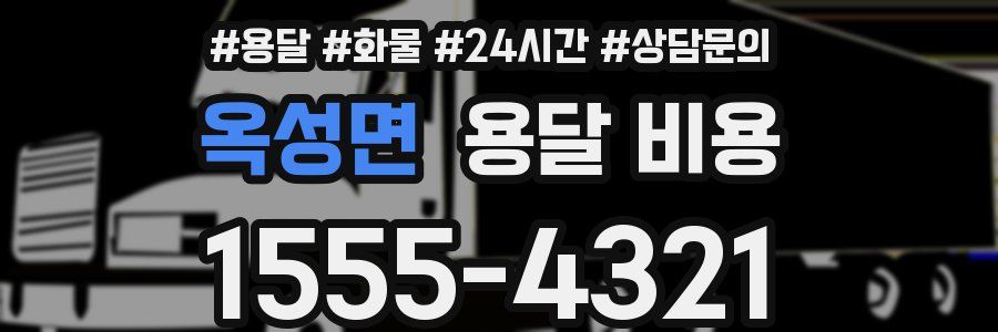 옥성면 용달 비용