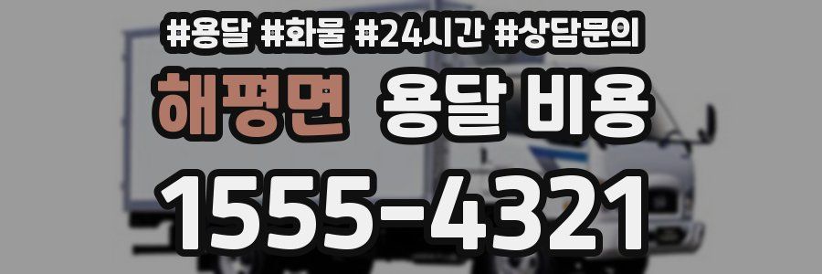 해평면 용달 비용