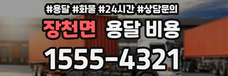 장천면 용달 비용