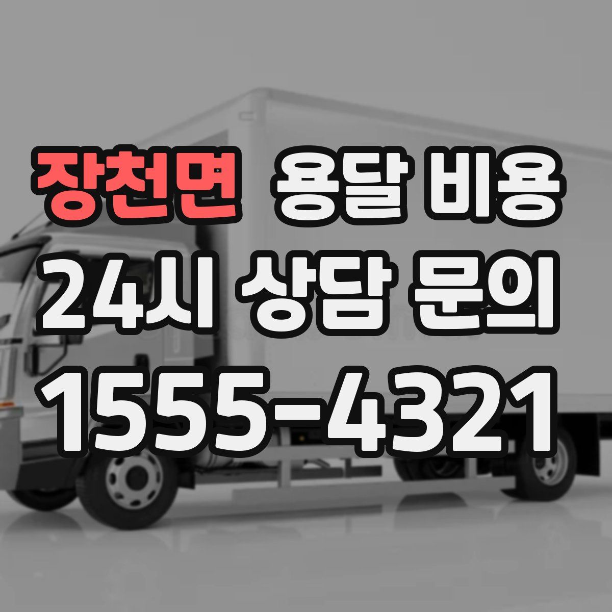 장천면 용달 비용