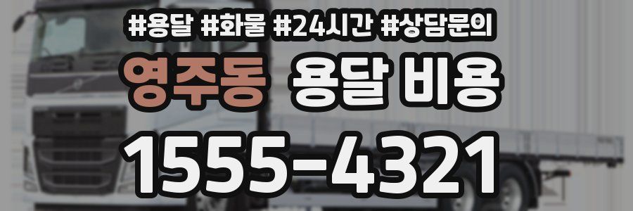 영주동 용달 비용