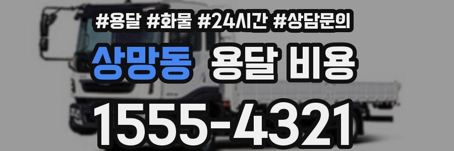 상망동 용달 비용