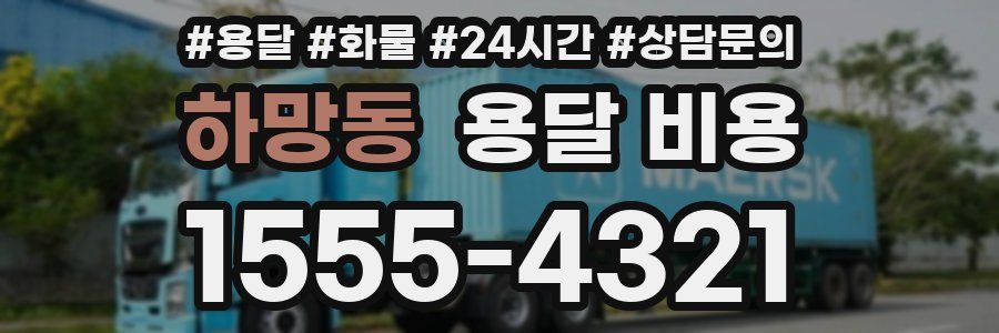 하망동 용달 비용