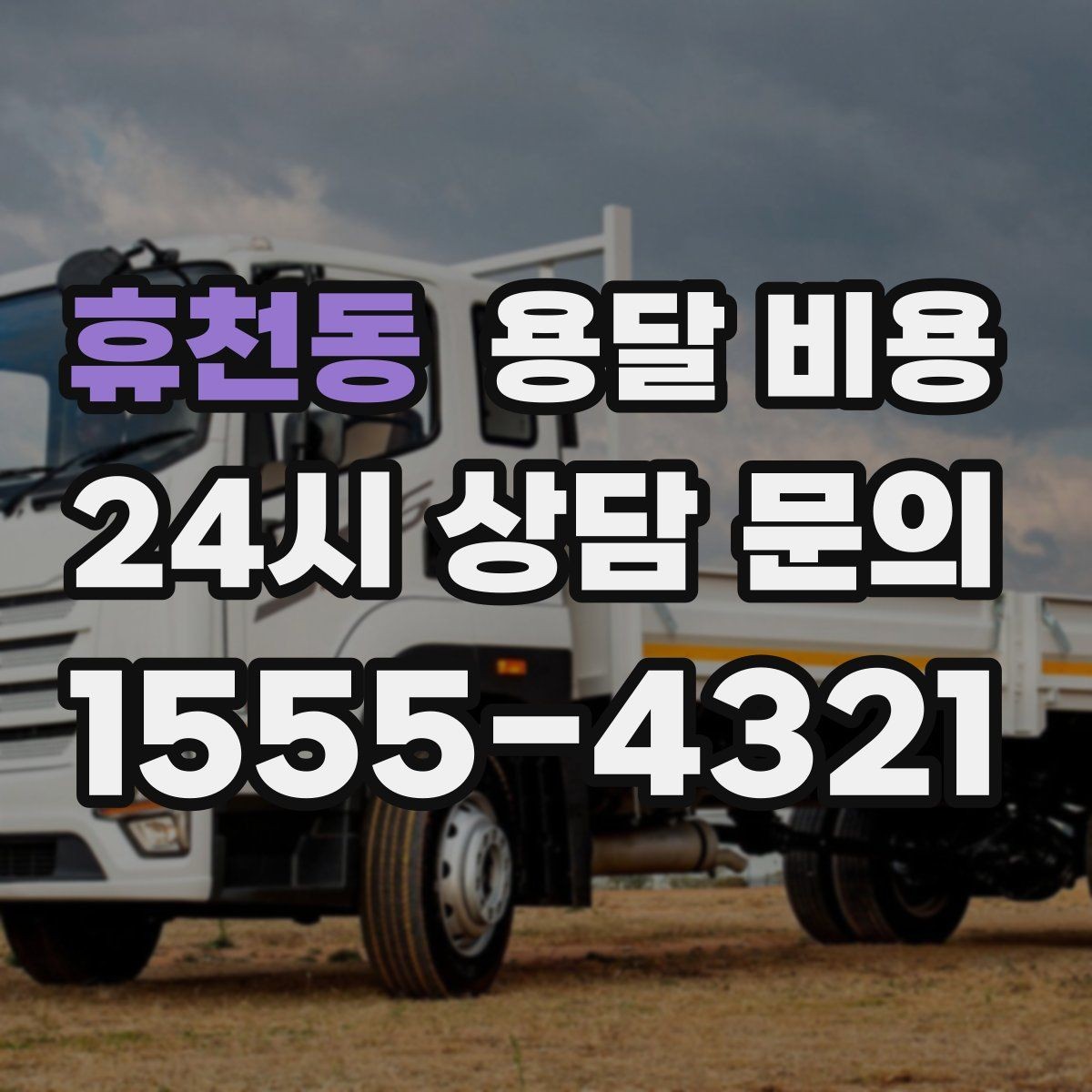 휴천동 용달 비용 장거리 운송 시 비용 계산법