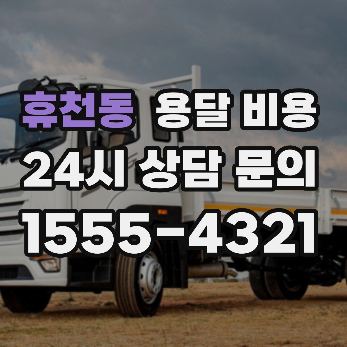 휴천동 용달 비용