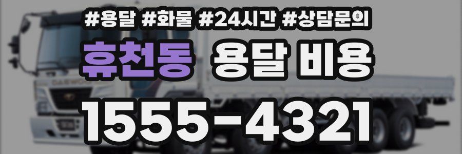 휴천동 용달 비용