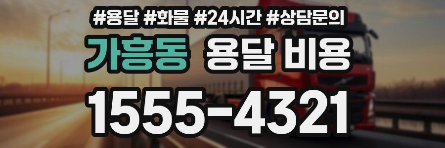 가흥동 용달 비용