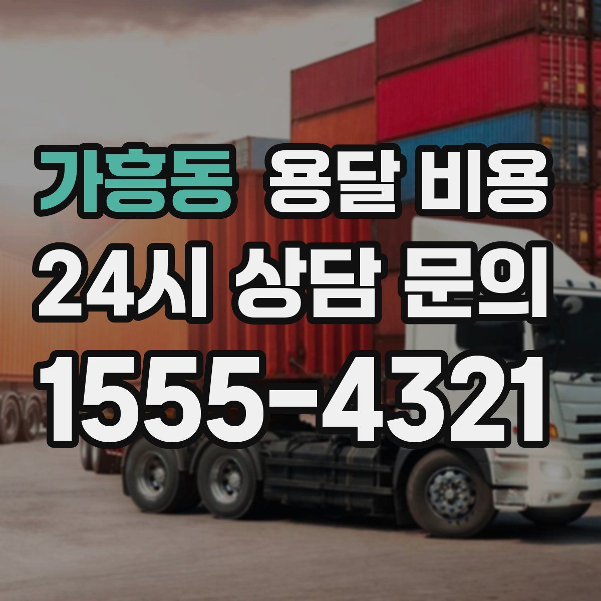 가흥동 용달 비용