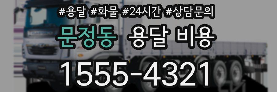 문정동 용달 비용