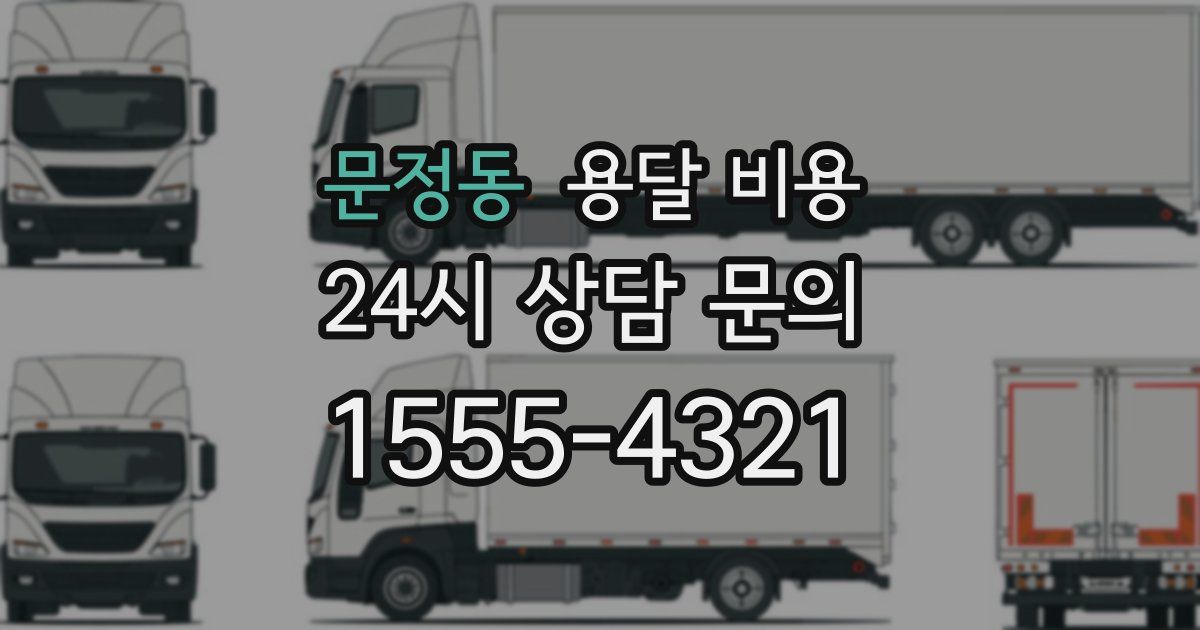 문정동 용달 비용