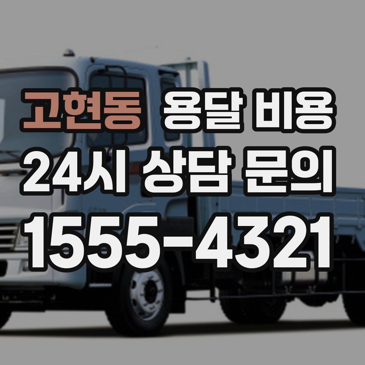 고현동 용달 비용