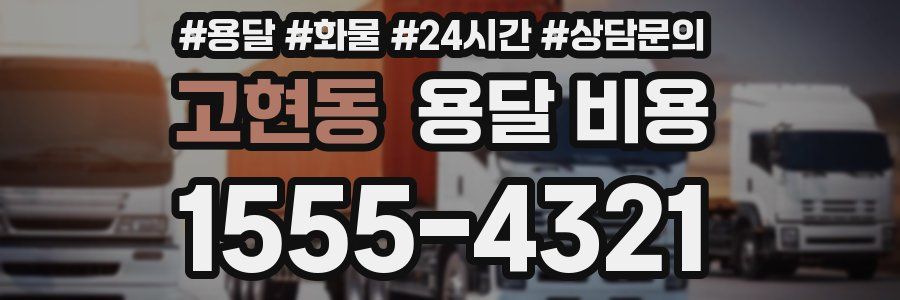 고현동 용달 비용