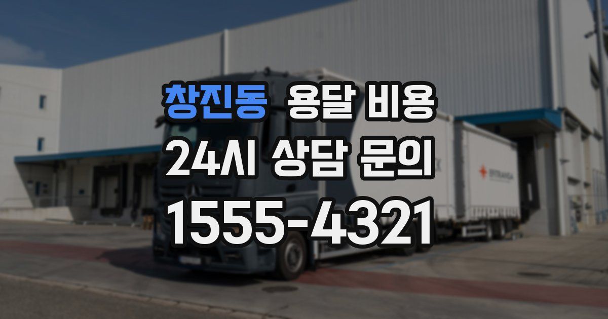 창진동 용달 비용