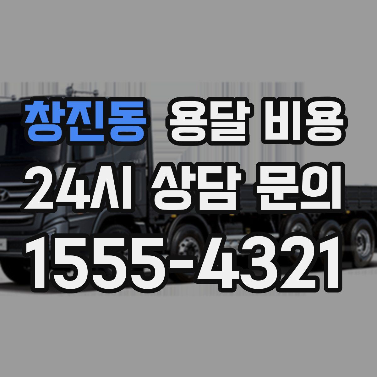 창진동 용달 비용