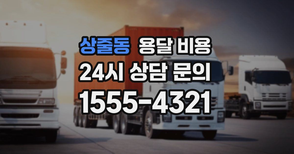 상줄동 용달 비용