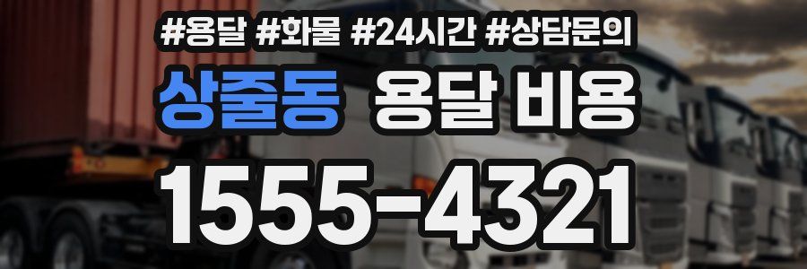 상줄동 용달 비용