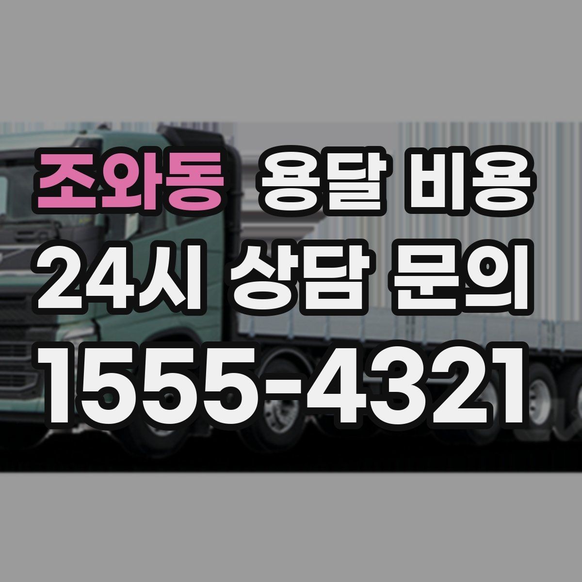 조와동 용달 비용 예약 시점에 따른 차이
