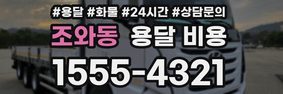 조와동 용달 비용